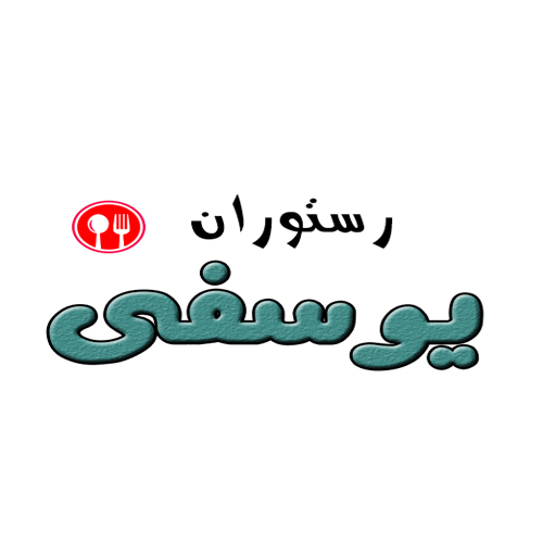 یوسفی